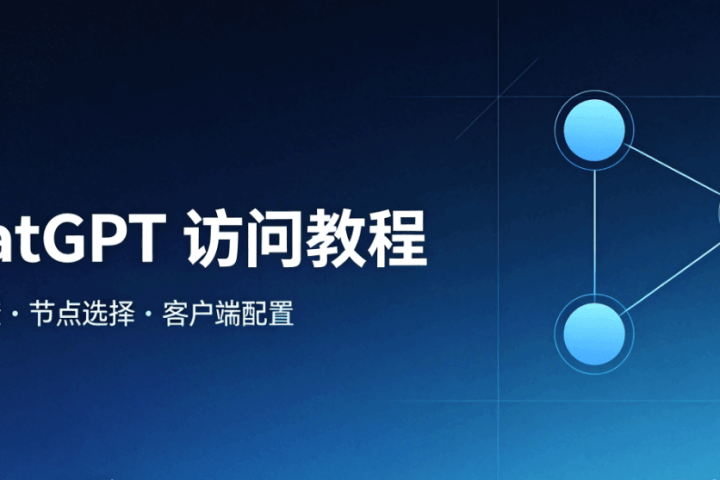 ChatGPT 访问教程 封面图 节点配置与报错排查