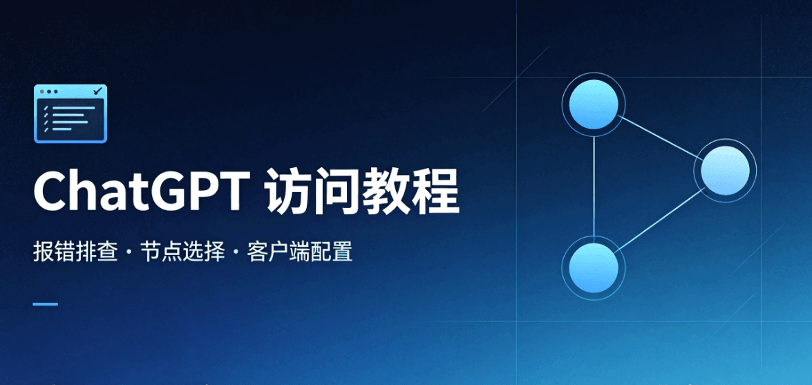 ChatGPT 访问教程 封面图 节点配置与报错排查