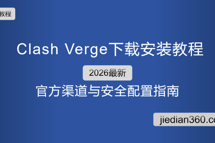 Clash Verge 下载安装教程 官方渠道与安全配置指南