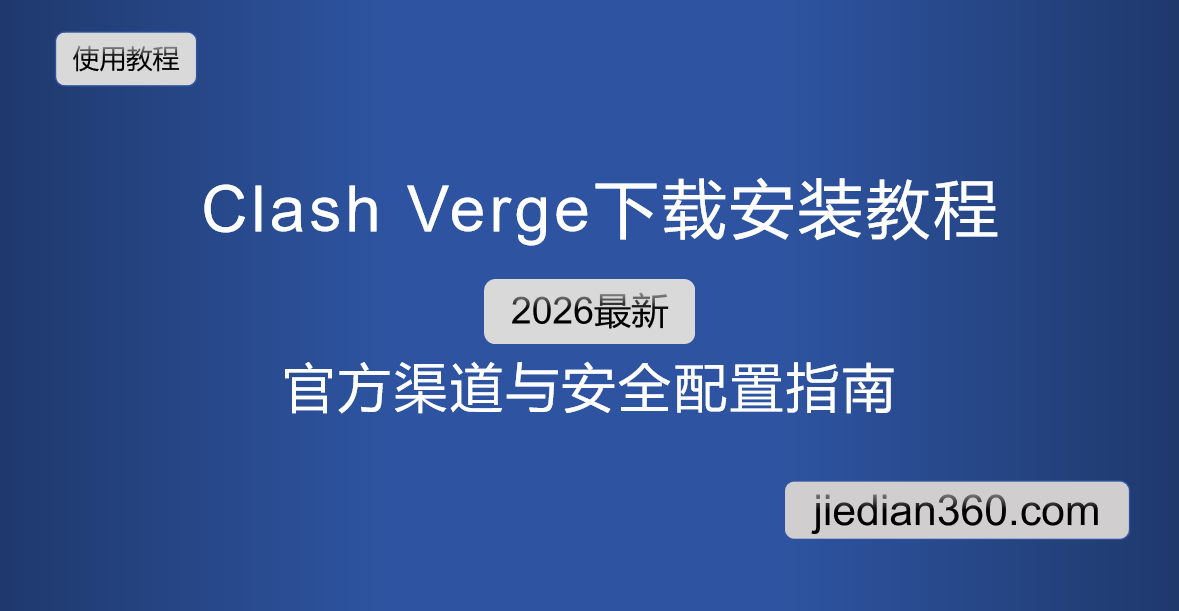 Clash Verge 下载安装教程 官方渠道与安全配置指南