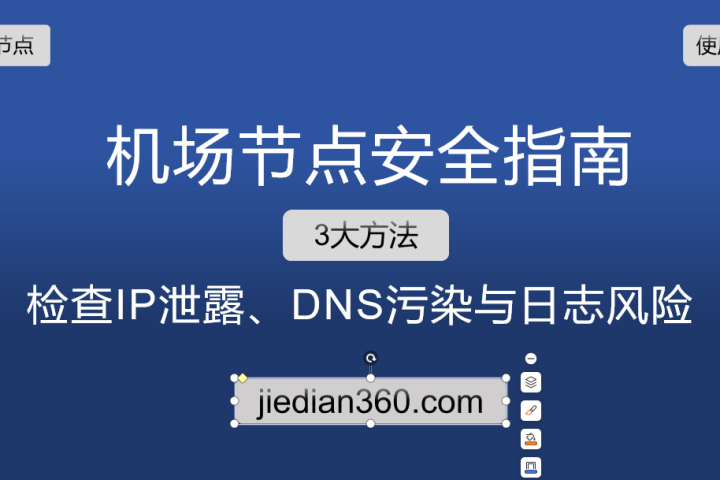 机场节点安全指南 检测IP泄露 DNS污染与日志风险 封面图