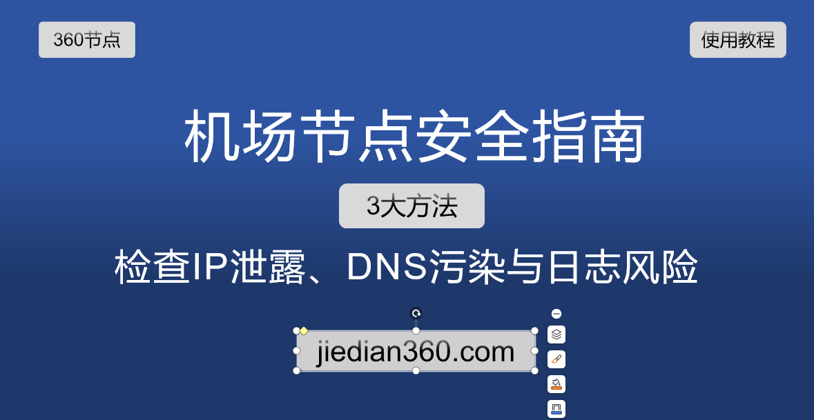 机场节点安全指南 检测IP泄露 DNS污染与日志风险 封面图