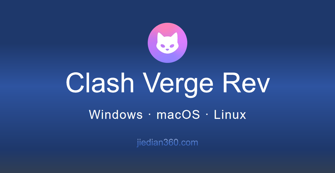 Clash Verge Rev 客户端下载